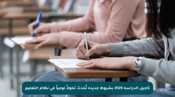 تأجيل الدراسة 2025 بشروط جديدة تُحدث تحولاً نوعياً في نظام التعليم